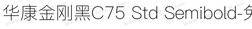 华康金刚黑C75 Std Semibold字体转换
